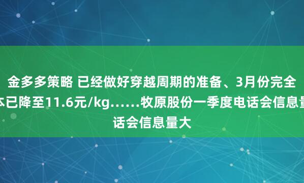 金多多策略 已经做好穿越周期的准备、3月份完全成本已降至11.6元/kg……牧原股份一季度电话会信息量大