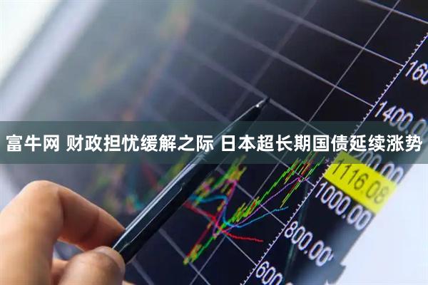 富牛网 财政担忧缓解之际 日本超长期国债延续涨势
